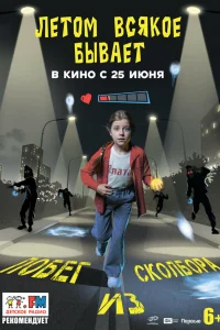  Летом всякое бывает. Побег из Сколбора 