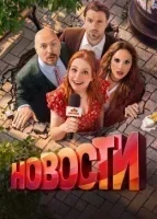 Новости
